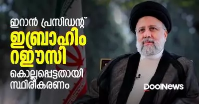 ഇറാന്‍ പ്രസിഡന്റ് ഇബ്രാഹിം റഈസി ഹെലികോപ്റ്റര്‍ അപകടത്തില്‍ കൊല്ലപ്പെട്ടു