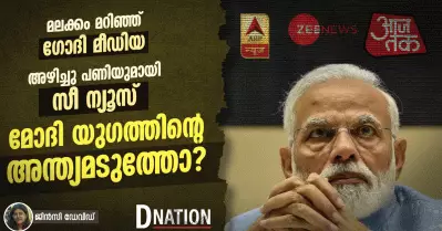 മലക്കം മറിഞ്ഞ് ഗോദി മീഡിയ; അഴിച്ചു പണിയുമായി സീ ന്യൂസ്; മോദി യുഗത്തിന്റെ അന്ത്യമടുത്തോ?
