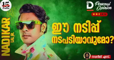 ഈ നടിപ്പ് നടപടിയാവുമോ?
