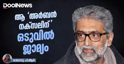 ആ ‘അർബൻ നക്സലിന്’ ഒടുവിൽ ജാമ്യം