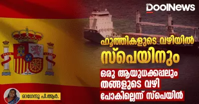 ഹൂത്തികളുടെ വഴിയിൽ സ്പെയിനും; ഒരു ആയുധക്കപ്പലും തങ്ങളുടെ വഴി പോകില്ലെന്ന് സ്‌പെയിൻ