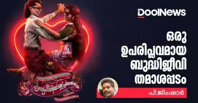 സുരേശന്റെയും സുമലതയുടെയും ഹൃദയാഹാരിയായ പ്രണയ കഥയൊരു ഉപരിപ്ലവമായ ബുദ്ധിജീവി തമാശപ്പടമാണ്