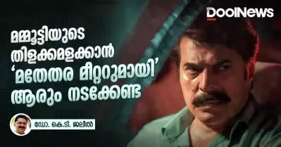 മമ്മൂട്ടിയുടെ തിളക്കമളക്കാന്‍ ‘മതേതര മീറ്ററുമായി’ ആരും നടക്കേണ്ട
