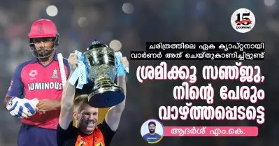 ചരിത്രത്തിലെ ഏക ക്യാപ്റ്റനായി വാര്‍ണര്‍ അത് ചെയ്തുകാണിച്ചിട്ടുണ്ട്; ശ്രമിക്കൂ സഞ്ജു, നിന്റെ പേരും വാഴ്ത്തപ്പെടട്ടെ