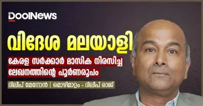 വിദേശ മലയാളി; കേരള സര്‍ക്കാര്‍ മാസിക നിരസിച്ച ലേഖനത്തിന്റെ പൂര്‍ണരൂപം