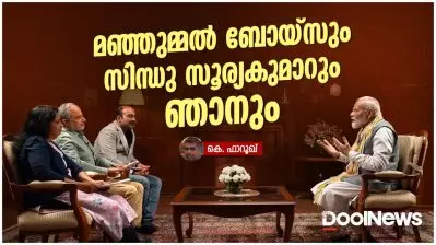 മഞ്ഞുമ്മല്‍ ബോയ്‌സും സിന്ധു സൂര്യകുമാറും ഞാനും