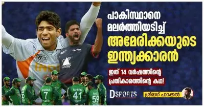 പാകിസ്ഥാനെ മലര്‍ത്തിയടിച്ച് ‘അമേരിക്കയുടെ ഇന്ത്യക്കാരന്‍’; ഇത് 14 വര്‍ഷത്തിന്റെ പ്രതികാരത്തിന്റെ കഥ!