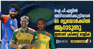 ഐ.പി.എല്ലില്‍ അടിവാങ്ങിക്കൂട്ടിയവര്‍ ദേ ന്യൂയോര്‍ക്കില്‍ ആറാടുന്നു; ഇതാണ് ക്രിക്കറ്റ് മാജിക്!