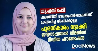 യു.എസ് പേടി; ഫലസ്തീനി മാധ്യമപ്രവര്‍ത്തകയ്ക്ക് പ്രഖ്യാപിച്ച ധീരയ്ക്കുള്ള പുരസ്‌കാരം റദ്ദാക്കി ഇന്റനാഷണല്‍ വിമണ്‍സ് മീഡിയ ഫൗണ്ടേഷന്‍