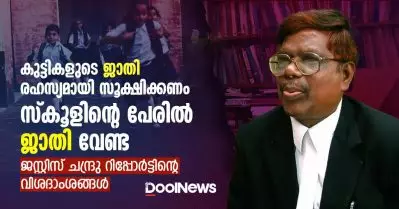 കുട്ടികളുടെ ജാതി രഹസ്യമായി സൂക്ഷിക്കണം; സ്കൂളിന്റെ പേരിൽ ജാതി വേണ്ട; ജസ്റ്റിസ് ചന്ദ്രു റിപ്പോർട്ടിന്റെ വിശദാംശങ്ങൾ