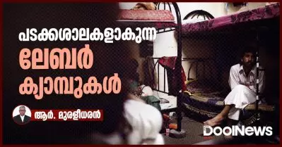 പടക്കശാലകളാകുന്ന ലേബര്‍ ക്യാമ്പുകള്‍