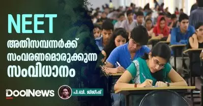 NEET: അതിസമ്പന്നര്‍ക്ക് സംവരണമൊരുക്കുന്ന സംവിധാനം