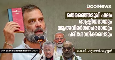 തെരഞ്ഞെടുപ്പ് ഫലം രാഷ്ട്രീയമായും ആത്മവിമര്‍ശനപരമായും പരിശോധിക്കപ്പെടും