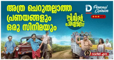 അത്ര ചെറുതല്ലാത്ത പ്രണയങ്ങളും ഒരു സിനിമയും