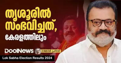 തൃശൂരില്‍ സംഭവിച്ചത്, കേരളത്തിലും