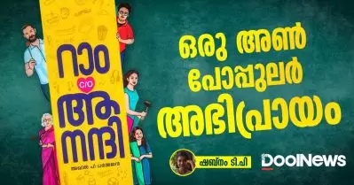 റാം c/o ആനന്ദി; ഒരു അണ്‍പോപ്പുലര്‍ അഭിപ്രായം