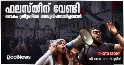 ഫലസ്തീന് വേണ്ടി ലോകം ബ്രിട്ടണിലെ തെരുവിലൊന്നിച്ചപ്പോള്‍ | Photo story