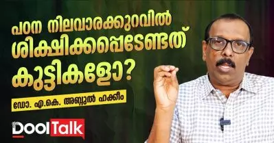പഠന നിലവാരക്കുറവിൽ ശിക്ഷിക്കപ്പെടേണ്ടത് കുട്ടികളോ?
