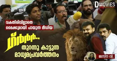ഗ്ര്‍ര്‍ര്‍ തുറന്നു കാട്ടുന്ന മാധ്യമപ്രവര്‍ത്തനം; വകതിരിവില്ലാതെ മൈക്കുമായി പായുന്ന മീഡിയ