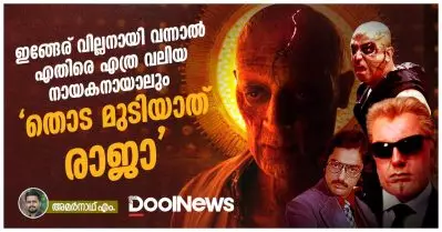ഇങ്ങേര് വില്ലനായി വന്നാല്‍ എതിരെ എത്ര വലിയ നായകനായാലും ‘തൊട മുടിയാത് രാജാ’