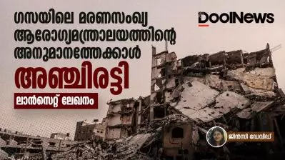 ഗസയിലെ മരണസംഖ്യ ആരോഗ്യമന്ത്രാലയത്തിന്റെ അനുമാനത്തേക്കാൾ അഞ്ചിരട്ടി; ലാൻസെറ്റ് ലേഖനം