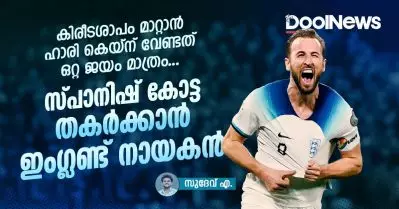 കിരീടശാപം മാറ്റാന്‍ ഹാരി കെയ്‌ന് വേണ്ടത് ഒറ്റ ജയം മാത്രം; സ്പാനിഷ് കോട്ട തകര്‍ക്കാന്‍ ഇംഗ്ലണ്ട് നായകന്‍