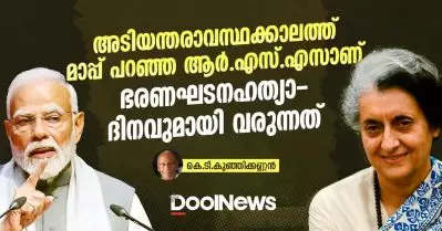 അടിയന്തരാവസ്ഥക്കാലത്ത് മാപ്പ് പറഞ്ഞ ആര്‍.എസ്.എസാണ് ഭരണഘടനഹത്യാദിനവുമായി വരുന്നത്