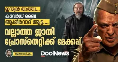 ഇന്ത്യന്‍ താത്താ.. കവേര്‍ഡ് ബൈ ആശീര്‍വാദ് ആട്ട, വല്ലാത്ത ജാതി പ്രോസ്‌തെറ്റിക്ക് മേക്കപ്പ്