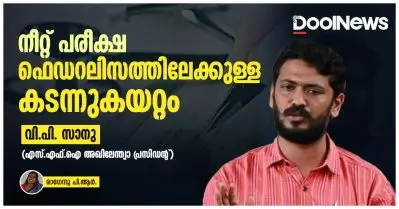 നീറ്റ് പരീക്ഷ ഫെഡറലിസത്തിലേക്കുള്ള കടന്നുകയറ്റം