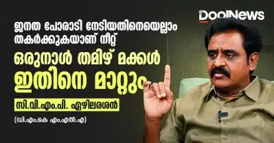 ജനത പോരാടി നേടിയതിനെയെല്ലാം തകര്‍ക്കുകയാണ് നീറ്റ്; ഒരുനാള്‍ തമിഴ് മക്കള്‍ ഇതിനെ മാറ്റും