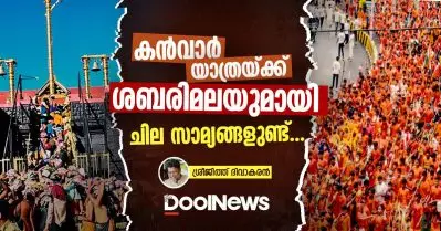 കന്‍വാര്‍ യാത്രയ്ക്ക് ശബരിമലയുമായി ചില സാമ്യങ്ങളുണ്ട്