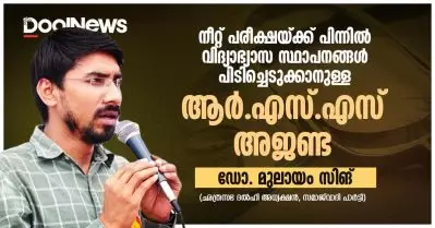 നീറ്റ് പരീക്ഷയ്ക്ക് പിന്നിൽ വിദ്യാഭ്യാസ സ്ഥാപനങ്ങൾ പിടിച്ചെടുക്കാനുള്ള ആർ.എസ്.എസ് അജണ്ട