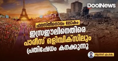 ഫലസ്തീനൊപ്പം ലോകം; ഇസ്രഈലിനെതിരെ പാരീസ് ഒളിമ്പിക്‌സിലും പ്രതിഷേധം കനക്കുന്നു