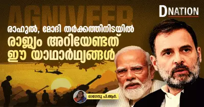 അഗ്നിവീര്‍; രാഹുൽ, മോദി തർക്കത്തിനിടയിൽ രാജ്യം അറിയേണ്ടത് ഈ യാഥാർഥ്യങ്ങൾ