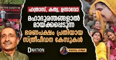 ഹത്രാസ്, കത്വ, ഉന്നാവോ; മഹാദുരന്തങ്ങളാല്‍ മായ്ക്കപ്പെടുന്ന ഭരണപക്ഷം പ്രതിയായ സ്ത്രീപീഡന കേസുകൾ