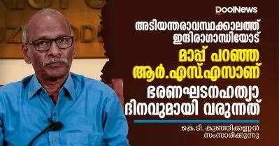 അടിയന്തരാവസ്ഥക്കാലത്ത് മാപ്പ് പറഞ്ഞ ആര്‍എസ്എസാണ് ഭരണഘടനഹത്യാദിനവുമായി വരുന്നത്