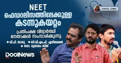 ‘നീറ്റ് ഫെഡറലിസത്തിലേക്കുള്ള കടന്നുകയറ്റം’; പ്രതിപക്ഷ വിദ്യാര്‍ത്ഥി നേതാക്കള്‍ സംസാരിക്കുന്നു