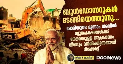 ബുൾഡോസറുകൾ മടങ്ങിയെത്തുന്നു; മോദിയുടെ മൂന്നാം വരവിൽ ന്യൂനപക്ഷങ്ങൾക്ക് നേരെയുള്ള ആക്രമണം വർധിക്കുന്നതായി റിപ്പോർട്ട്