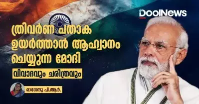 ത്രിവര്‍ണ പതാക ഉയര്‍ത്താന്‍ ആഹ്വാനം ചെയ്യുന്ന മോദി; വിവാദവും ചരിത്രവും