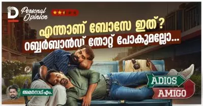 എന്താണ് ബോസേ ഇത്? റബ്ബര്‍ബാന്‍ഡ് തോറ്റ് പോകുമല്ലോ