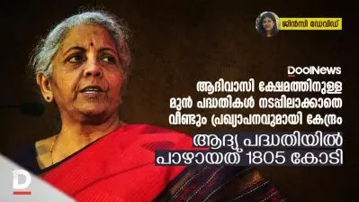 ആദിവാസി ക്ഷേമത്തിനുള്ള മുന്‍ പദ്ധതികള്‍ നടപ്പിലാക്കാതെ വീണ്ടും പ്രഖ്യാപനവുമായി കേന്ദ്രം; ആദ്യ പദ്ധതിയില്‍ പാഴായത് 1805 കോടി