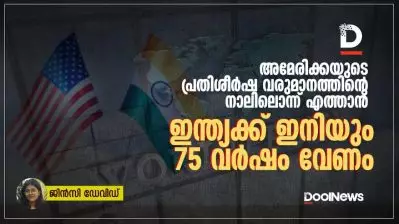 അമേരിക്കയുടെ പ്രതിശീർഷ വരുമാനത്തിന്റെ നാലിലൊന്ന് എത്താൻ ഇന്ത്യയ്ക്ക് ഇനിയും വേണം 75 വർഷം: ലോക ബാങ്ക് റിപ്പോർട്ട്