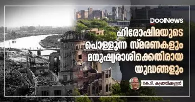 ഹിരോഷിമയുടെ പൊള്ളുന്ന സ്മരണകളും മനുഷ്യരാശിക്കെതിരായ യുദ്ധങ്ങളും