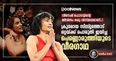 വിനേഷ് ഫോഗട്ടിന്റെ ജീവിതം ഒരു വിസ്മയമാണ്! ക്രൂരമായ സിസ്റ്റത്തോട് ഒറ്റയ്ക്ക് പൊരുതി ജയിച്ച പെണ്ണൊരുത്തിയുടെ വീരഗാഥ