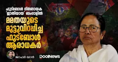 ഫുട്‌ബോള്‍ നിര്‍ണായക ‘ജാതിയായ’ ബംഗാളില്‍ മമതയുടെ മുട്ടുവിറപ്പിച്ച ഫുട്‌ബോള്‍ ആരാധകര്‍