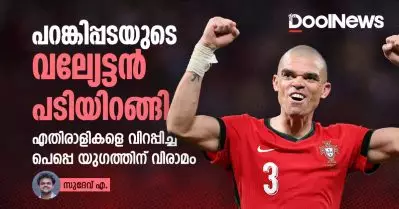 പറങ്കിപ്പടയുടെ വല്യേട്ടന്‍ പടിയിറങ്ങി; എതിരാളികളെ വിറപ്പിച്ച പെപ്പെ യുഗത്തിന് വിരാമം