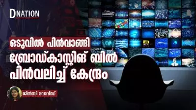 ബ്രോഡ്കാസ്റ്റിംഗ് സർവീസസ് ബിൽ 2024 പിൻവലിച്ച് കേന്ദ്രം