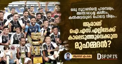 ഒരു നൂറ്റാണ്ടിന്റെ പാരമ്പര്യം, അന്താരാഷ്ട്ര കിരീടം, കല്‍ക്കട്ടയുടെ പോരാട്ട വീര്യം; ആരാണ് ഐ.എസ്.എല്ലിലേക്ക് കാലെടുത്തുവെക്കുന്ന മുഹമ്മദന്‍?