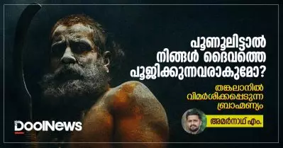 പൂണൂലിട്ടാല്‍ നിങ്ങള്‍ ദൈവത്തിനെ പൂജിക്കുന്നവരാകുമോ? തങ്കലാനില്‍ വിമര്‍ശിക്കപ്പെടുന്ന ബ്രാഹ്‌മണ്യം