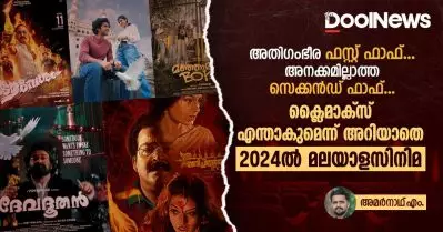 അതിഗംഭീര ഫസ്റ്റ് ഫാഫ്, അനക്കമില്ലാത്ത സെക്കന്‍ഡ് ഫാഫ്, ക്ലൈമാക്‌സ് എന്താകുമെന്ന് അറിയാതെ 2024ല്‍ മലയാളസിനിമ